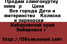 Продам слингокуртку, зима, р.46 › Цена ­ 4 000 - Все города Дети и материнство » Коляски и переноски   . Хабаровский край,Хабаровск г.